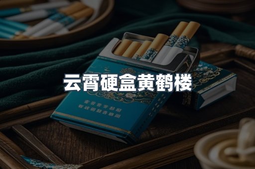 云霄硬盒黄鹤楼
