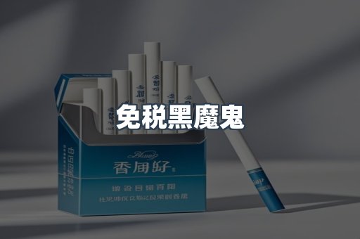 免税黑魔鬼
