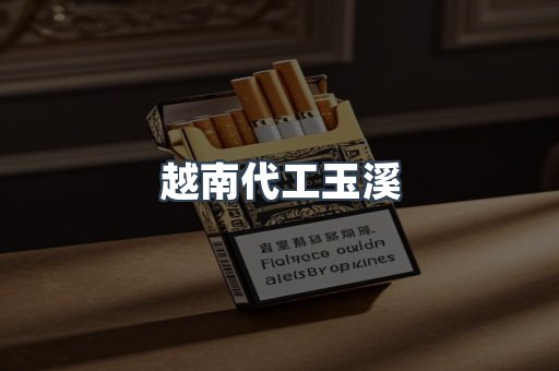 越南代工玉溪