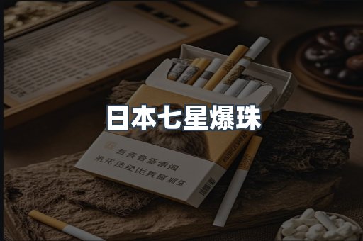 日本七星爆珠